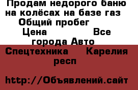 Продам недорого баню на колёсах на базе газ-53 › Общий пробег ­ 1 000 › Цена ­ 170 000 - Все города Авто » Спецтехника   . Карелия респ.